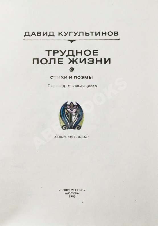 Антикварная книга Кугультинов, Д.Н. [автограф] Трудное поле жизни. Стихи и поэмы
