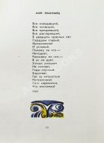 Кугультинов, Д.Н. [автограф] Трудное поле жизни. Стихи и поэмы