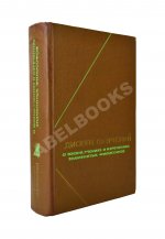 [автограф Михаила Гаспарова филологу Владимиру Топорову] Лаэртский, Д. О жизни, учениях и изречениях знаменитых философов