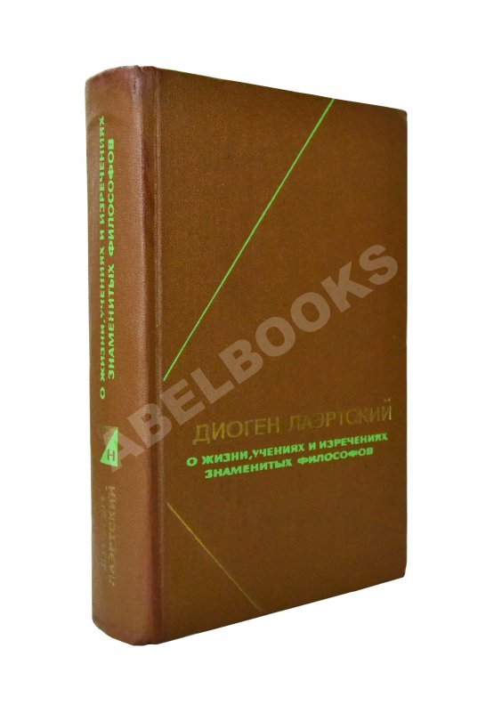 Антикварная книга [автограф Михаила Гаспарова филологу Владимиру Топорову] Лаэртский, Д. О жизни, учениях и изречениях знаменитых философов