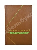 [автограф Михаила Гаспарова филологу Владимиру Топорову] Лаэртский, Д. О жизни, учениях и изречениях знаменитых философов