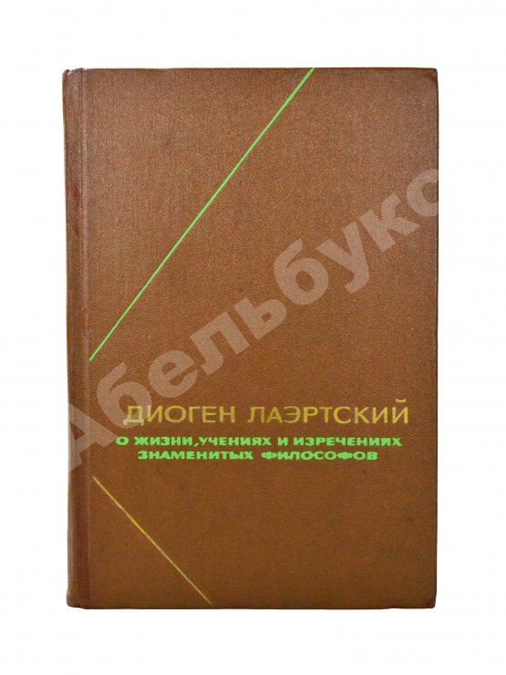 Антикварная книга [автограф Михаила Гаспарова филологу Владимиру Топорову] Лаэртский, Д. О жизни, учениях и изречениях знаменитых философов