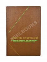 [автограф Михаила Гаспарова филологу Владимиру Топорову] Лаэртский, Д. О жизни, учениях и изречениях знаменитых философов