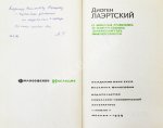 [автограф Михаила Гаспарова филологу Владимиру Топорову] Лаэртский, Д. О жизни, учениях и изречениях знаменитых философов