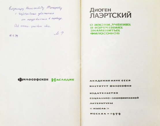 Антикварная книга [автограф Михаила Гаспарова филологу Владимиру Топорову] Лаэртский, Д. О жизни, учениях и изречениях знаменитых философов