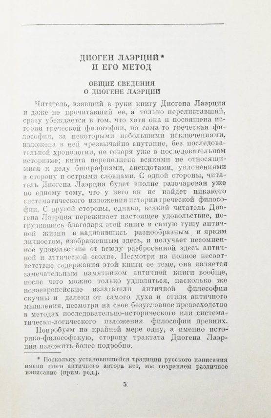 Антикварная книга [автограф Михаила Гаспарова филологу Владимиру Топорову] Лаэртский, Д. О жизни, учениях и изречениях знаменитых философов