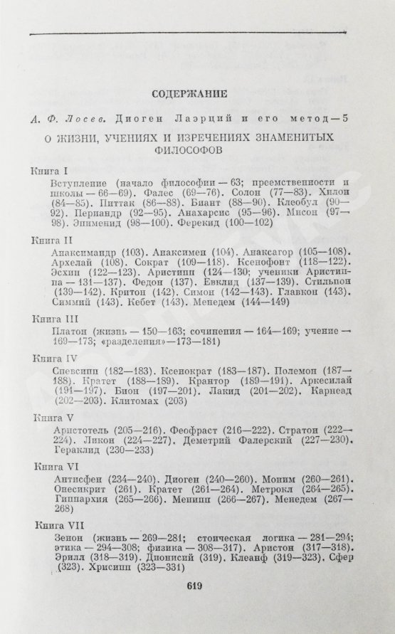 Антикварная книга [автограф Михаила Гаспарова филологу Владимиру Топорову] Лаэртский, Д. О жизни, учениях и изречениях знаменитых философов