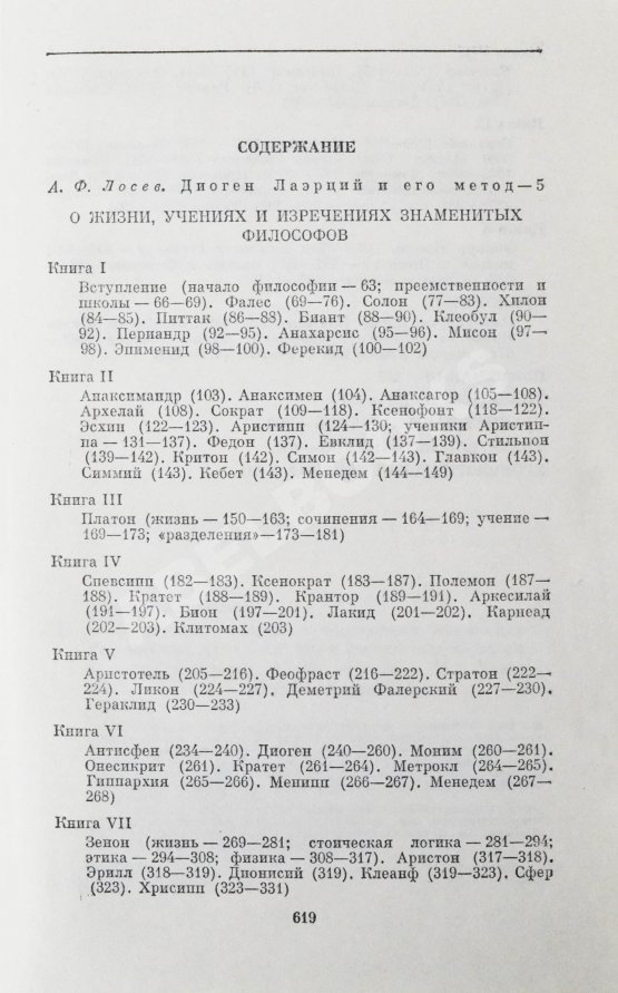 Антикварная книга [автограф Михаила Гаспарова филологу Владимиру Топорову] Лаэртский, Д. О жизни, учениях и изречениях знаменитых философов