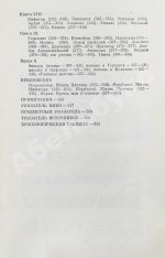 [автограф Михаила Гаспарова филологу Владимиру Топорову] Лаэртский, Д. О жизни, учениях и изречениях знаменитых философов