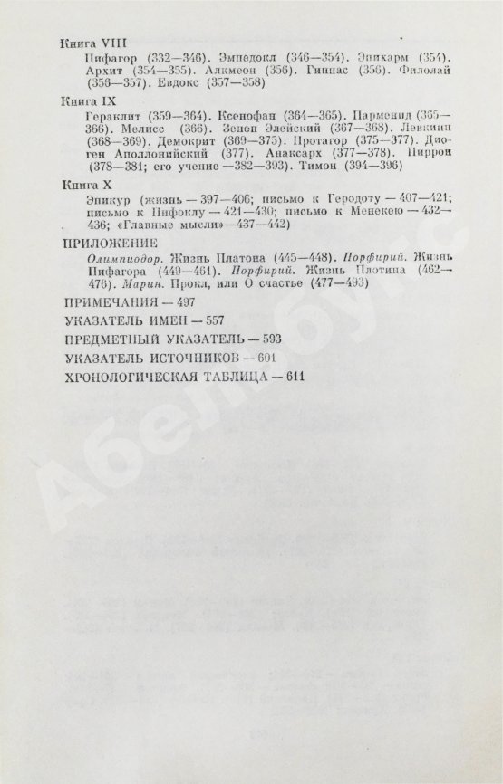 Антикварная книга [автограф Михаила Гаспарова филологу Владимиру Топорову] Лаэртский, Д. О жизни, учениях и изречениях знаменитых философов