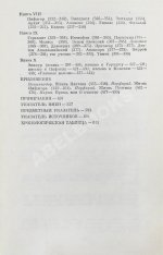 [автограф Михаила Гаспарова филологу Владимиру Топорову] Лаэртский, Д. О жизни, учениях и изречениях знаменитых философов