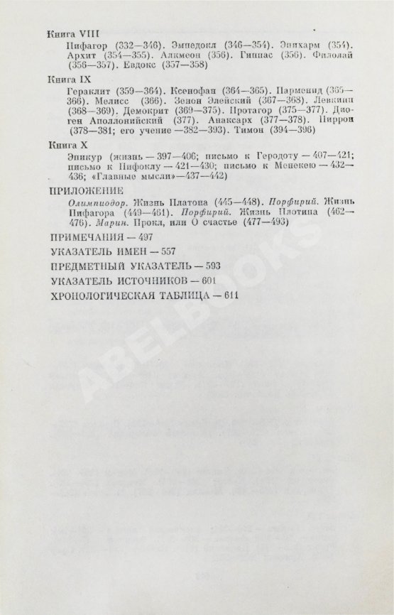 Антикварная книга [автограф Михаила Гаспарова филологу Владимиру Топорову] Лаэртский, Д. О жизни, учениях и изречениях знаменитых философов