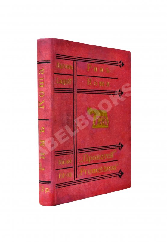 Антикварная книга Лагов, Н.М. Рим, Венеция, Неаполь и пр. Их обычаи и порядки, достопримечательности и ближайшие окрестности Антикварная книга Лагов, Н.М. Рим, Венеция, Неаполь и пр. Их обычаи и порядки, достопримечательности и ближайшие окрестности