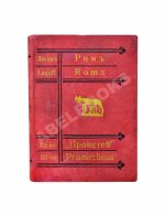 Лагов, Н.М. Рим, Венеция, Неаполь и пр. Их обычаи и порядки, достопримечательности и ближайшие окрестности