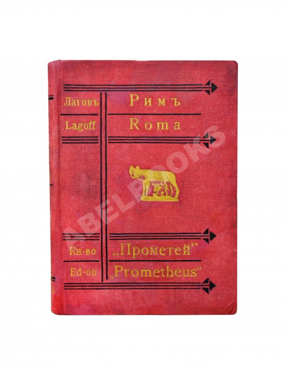 Антикварная книга Лагов, Н.М. Рим, Венеция, Неаполь и пр. Их обычаи и порядки, достопримечательности и ближайшие окрестности