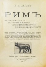 Лагов, Н.М. Рим, Венеция, Неаполь и пр. Их обычаи и порядки, достопримечательности и ближайшие окрестности