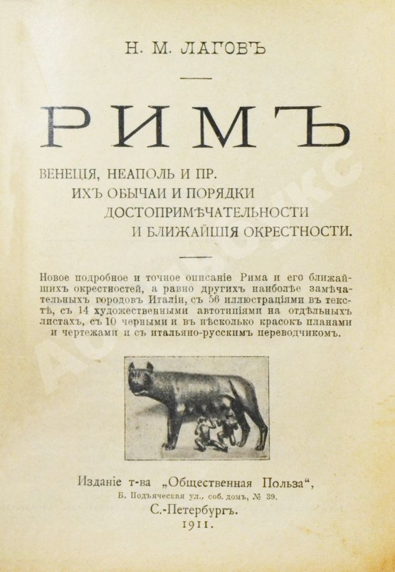 Антикварная книга Лагов, Н.М. Рим, Венеция, Неаполь и пр. Их обычаи и порядки, достопримечательности и ближайшие окрестности