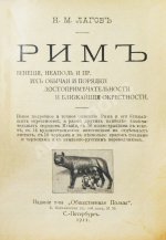 Лагов, Н.М. Рим, Венеция, Неаполь и пр. Их обычаи и порядки, достопримечательности и ближайшие окрестности