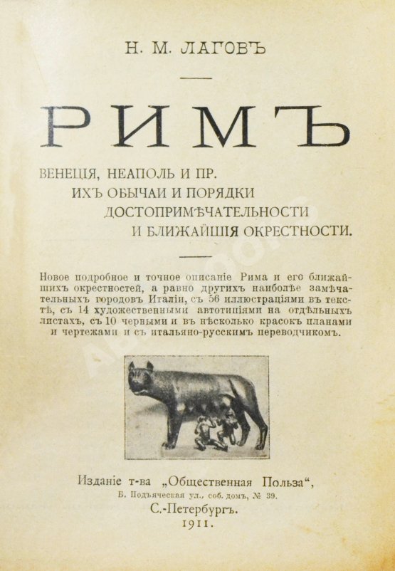 Антикварная книга Лагов, Н.М. Рим, Венеция, Неаполь и пр. Их обычаи и порядки, достопримечательности и ближайшие окрестности
