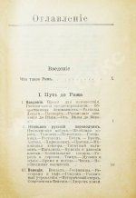Лагов, Н.М. Рим, Венеция, Неаполь и пр. Их обычаи и порядки, достопримечательности и ближайшие окрестности