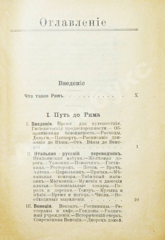 Антикварная книга Лагов, Н.М. Рим, Венеция, Неаполь и пр. Их обычаи и порядки, достопримечательности и ближайшие окрестности