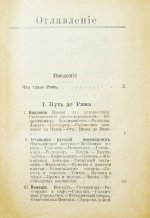 Лагов, Н.М. Рим, Венеция, Неаполь и пр. Их обычаи и порядки, достопримечательности и ближайшие окрестности