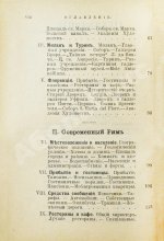 Лагов, Н.М. Рим, Венеция, Неаполь и пр. Их обычаи и порядки, достопримечательности и ближайшие окрестности