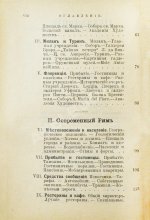 Лагов, Н.М. Рим, Венеция, Неаполь и пр. Их обычаи и порядки, достопримечательности и ближайшие окрестности