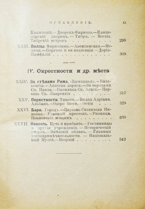 Антикварная книга Лагов, Н.М. Рим, Венеция, Неаполь и пр. Их обычаи и порядки, достопримечательности и ближайшие окрестности
