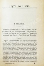 Лагов, Н.М. Рим, Венеция, Неаполь и пр. Их обычаи и порядки, достопримечательности и ближайшие окрестности