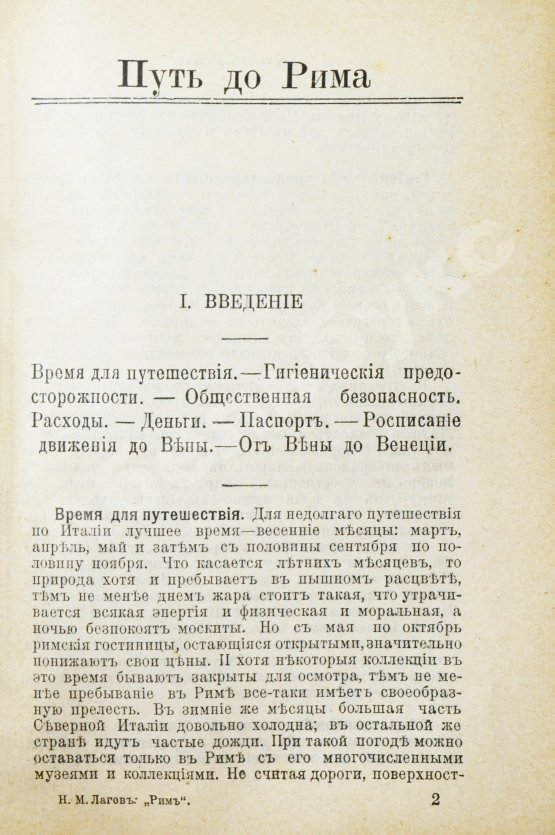 Антикварная книга Лагов, Н.М. Рим, Венеция, Неаполь и пр. Их обычаи и порядки, достопримечательности и ближайшие окрестности