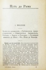 Лагов, Н.М. Рим, Венеция, Неаполь и пр. Их обычаи и порядки, достопримечательности и ближайшие окрестности