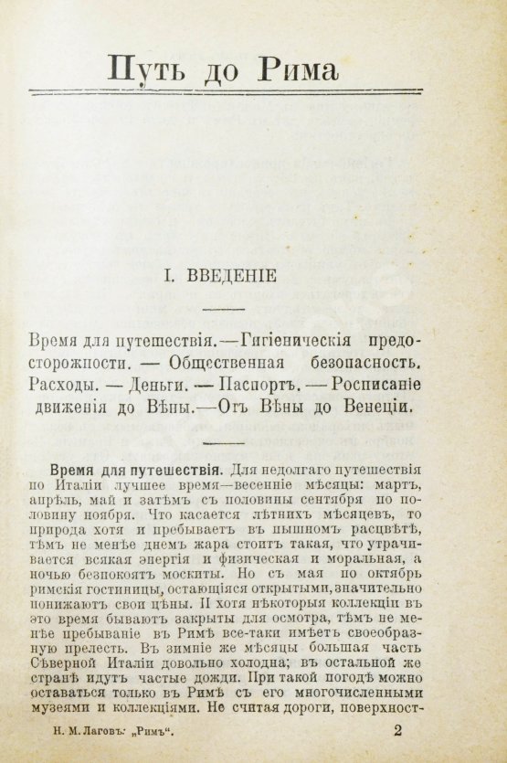 Антикварная книга Лагов, Н.М. Рим, Венеция, Неаполь и пр. Их обычаи и порядки, достопримечательности и ближайшие окрестности