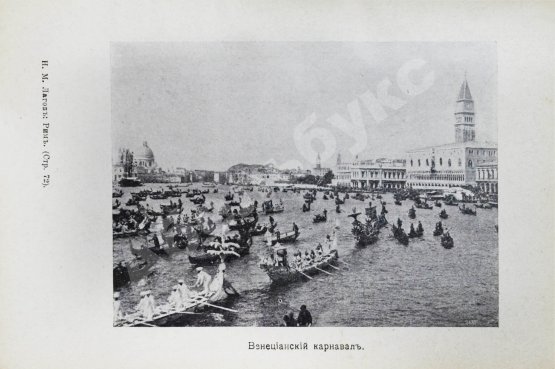 Антикварная книга Лагов, Н.М. Рим, Венеция, Неаполь и пр. Их обычаи и порядки, достопримечательности и ближайшие окрестности