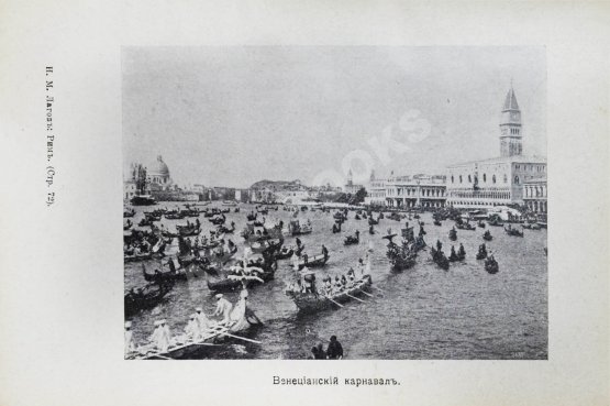 Антикварная книга Лагов, Н.М. Рим, Венеция, Неаполь и пр. Их обычаи и порядки, достопримечательности и ближайшие окрестности