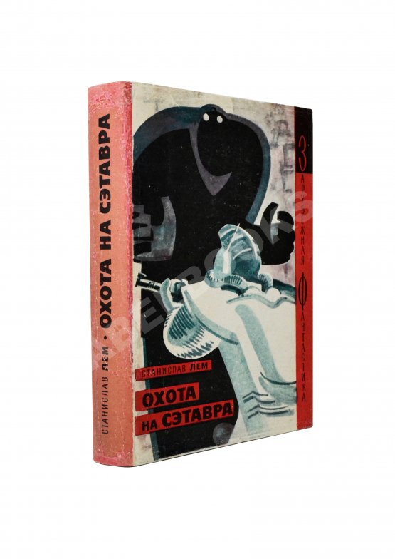 Первое/Прижизненное издание Лем, С. [автограф] Охота на Сэтавра. Первое издание