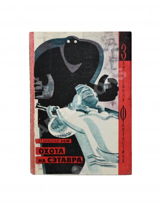 Первое/Прижизненное издание Лем, С. [автограф] Охота на Сэтавра. Первое издание
