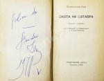 Лем, С. [автограф] Охота на Сэтавра. Первое издание