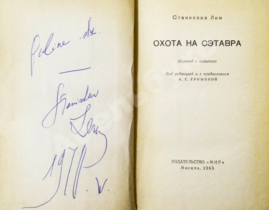 Первое/Прижизненное издание Лем, С. [автограф] Охота на Сэтавра. Первое издание
