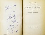 Лем, С. [автограф] Охота на Сэтавра. Первое издание