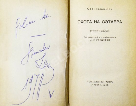 Первое/Прижизненное издание Лем, С. [автограф] Охота на Сэтавра. Первое издание