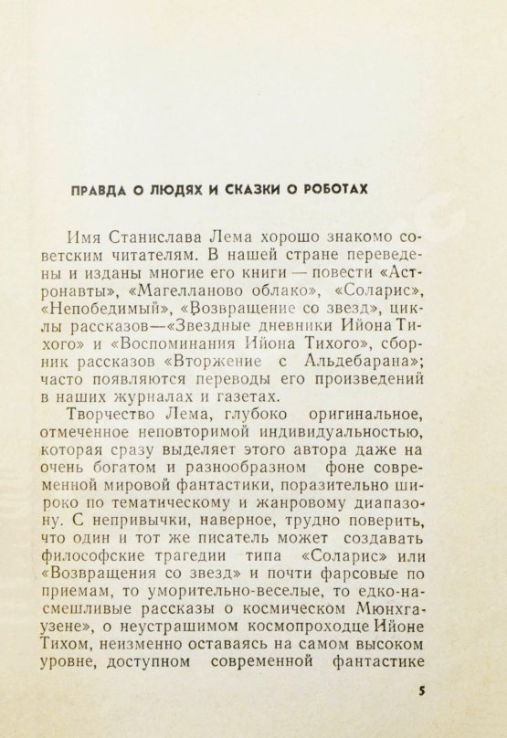 Первое/Прижизненное издание Лем, С. [автограф] Охота на Сэтавра. Первое издание