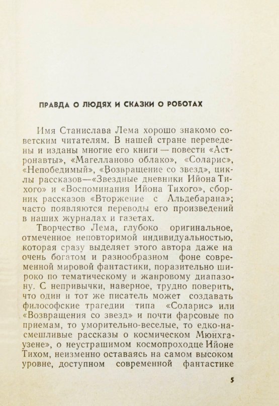 Первое/Прижизненное издание Лем, С. [автограф] Охота на Сэтавра. Первое издание