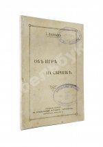 Лесман, И.А. Об игре на скрипке