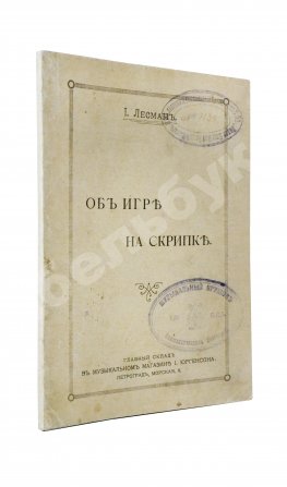 Лесман, И.А. Об игре на скрипке