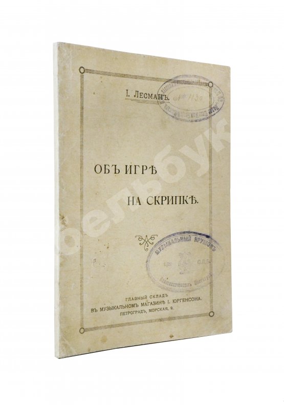 Антикварная книга Лесман, И.А. Об игре на скрипке