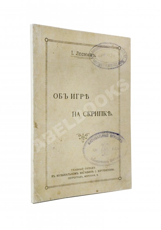 Антикварная книга Лесман, И.А. Об игре на скрипке
