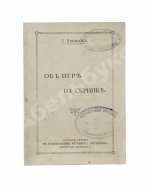 Лесман, И.А. Об игре на скрипке