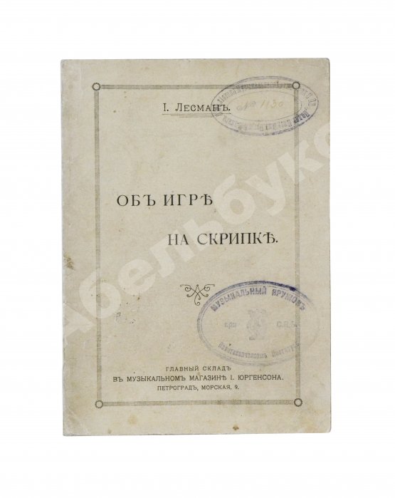 Антикварная книга Лесман, И.А. Об игре на скрипке