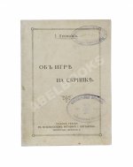 Лесман, И.А. Об игре на скрипке